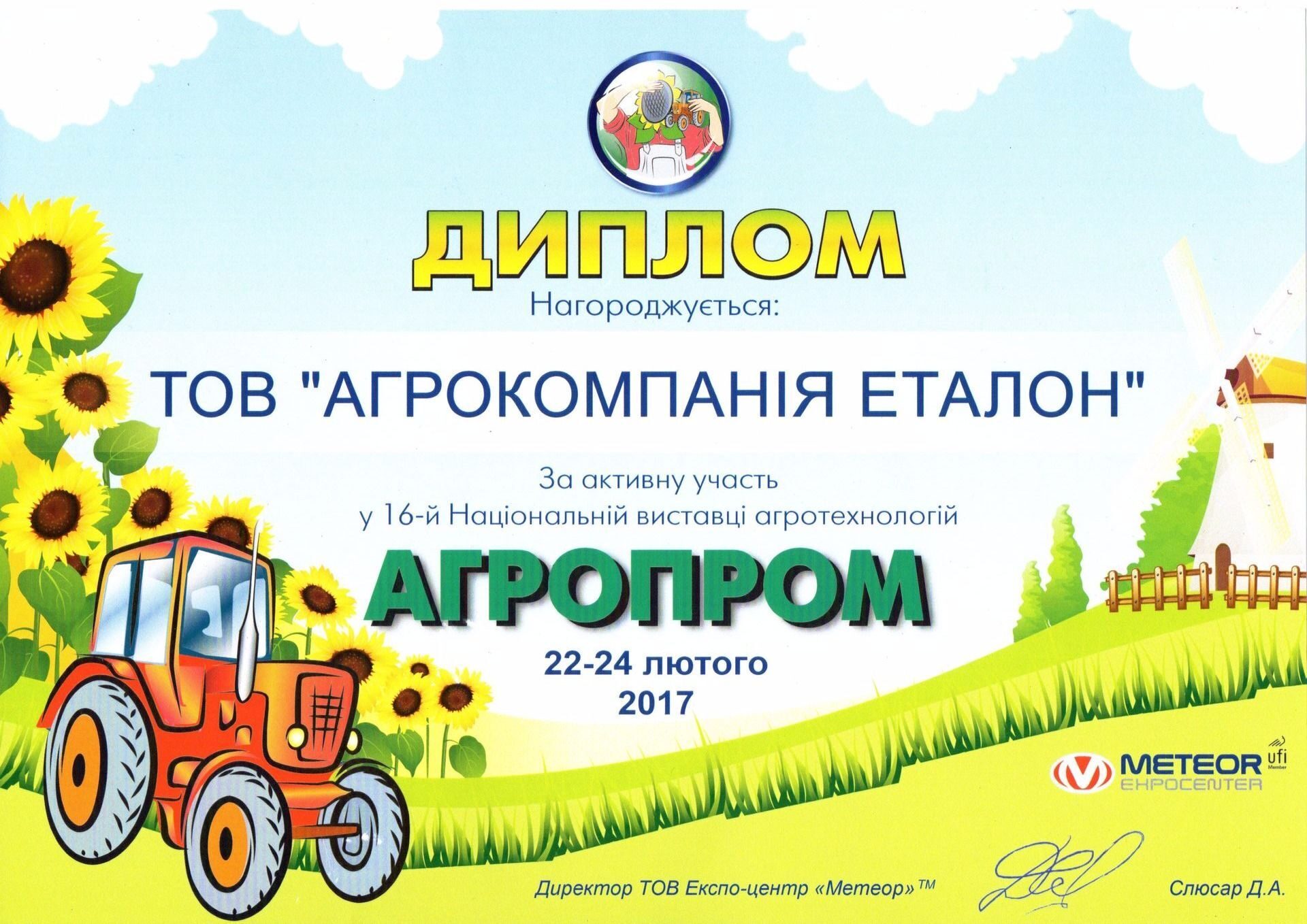 АГРОПРОМ 2017